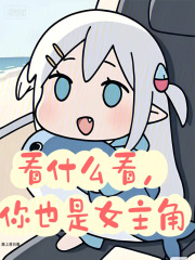 看什么看，你也是女主角封面图片