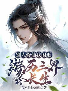别人修仙我闲逛，游历三界终长生封面图片