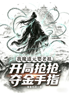 我魔道元婴老祖，开局抢夺金手指封面图片