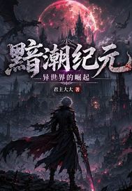 黯潮纪元：异世界的崛起封面图片