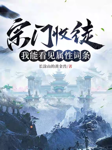 宗门收徒，我能看见属性词条封面图片