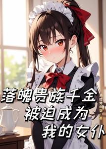 落魄贵族千金被迫成为我的女仆封面图片