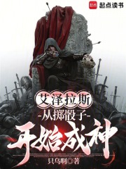 艾泽拉斯：从掷骰子开始成神封面图片