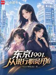 东京1991，从银行职员开始封面图片