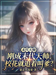 刚成末代天师，校花就追着叫爹？封面图片