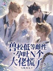兽校低等雌性？孕吐N个大佬慌了封面图片