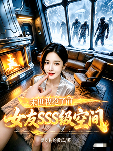 末世：我抢了前女友SSS级空间封面图片