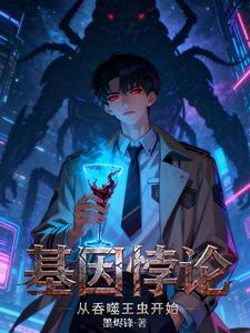 基因悖论：从吞噬王虫开始封面图片
