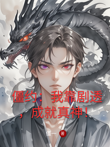 僵约：我靠剧透，成就真神！封面图片