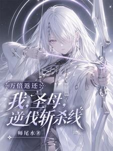 万倍返还：我，圣母，逆伐斩杀线封面图片