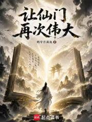 让仙门再次伟大封面图片