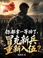 你都拿一等功了，冒充新兵重新入伍？封面图片