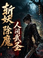 斩妖，除魔，人间武圣封面图片