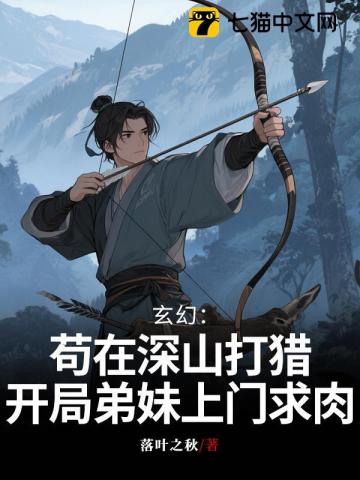 玄幻：苟在深山打猎，开局弟妹上门求肉封面图片