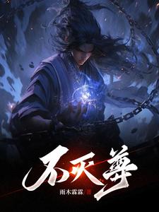不灭尊封面图片