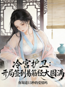 冷宫护卫，开局签到易筋经大圆满封面图片
