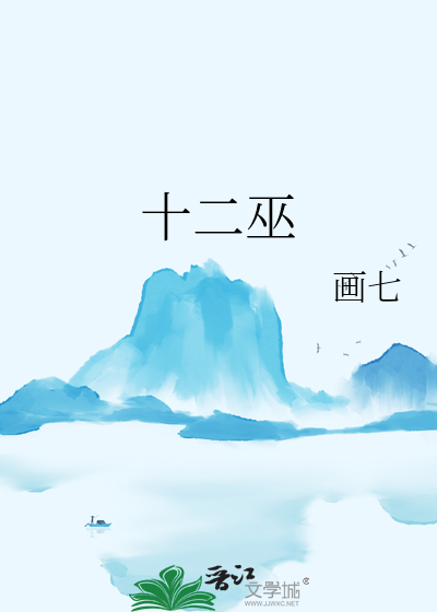 十二巫封面图片