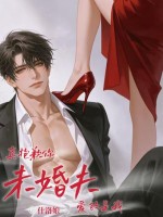 真抱歉，你未婚夫爱的是我封面图片