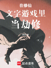 在修仙文字游戏里当劫修封面图片