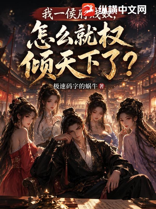 我一侯府贱奴，怎么就权倾天下了？封面图片