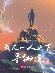 我在一人寻仙道封面图片