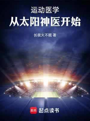 运动医学，从太阳神医开始封面图片