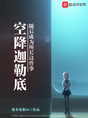 空降迦勒底随后成为所长这件事封面图片