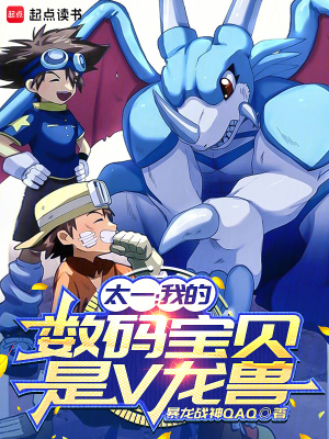 太一：我的数码宝贝是V龙兽封面图片