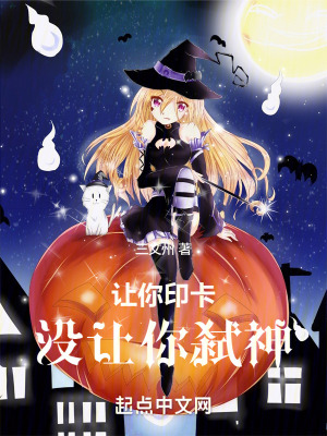 让你印卡，没让你弑神封面图片