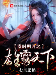 秦时明月之雄霸天下封面图片