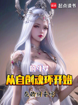 从自创魂环开始的斗罗封面图片