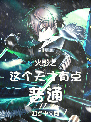 火影之这个天才有点普通封面图片