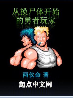 从摸尸体开始的勇者玩家封面图片