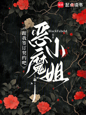 跟我签订契约吧，恶魔小姐封面图片