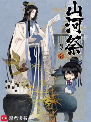 山河祭封面图片