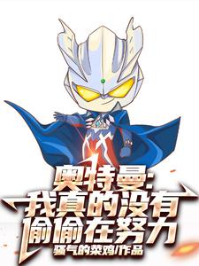 奥特曼：我真的没有偷偷在努力封面图片