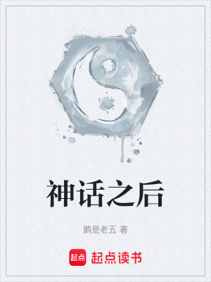 神话之后封面图片