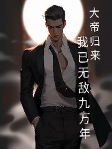 大帝归来，我已无敌九万年封面图片