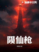 陨仙枪封面图片