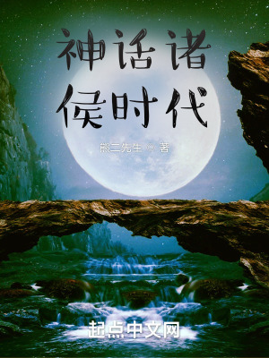 神话诸侯时代封面图片