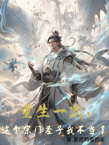 重生一次，这个宗门圣子我不当了封面图片