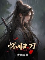 怀归刀封面图片