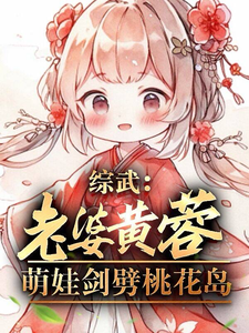 综武：老婆黄蓉，萌娃剑劈桃花岛封面图片