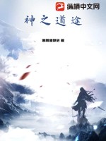 神之道途封面图片