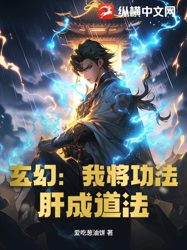 玄幻：我将功法，肝成道法封面图片