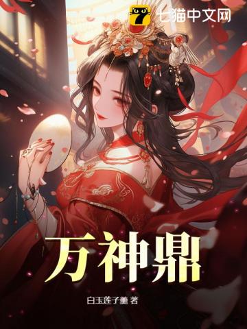 万神鼎封面图片
