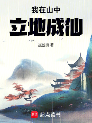 我在山中立地成仙封面图片